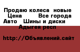 Продаю колеса, новые › Цена ­ 16 - Все города Авто » Шины и диски   . Адыгея респ.